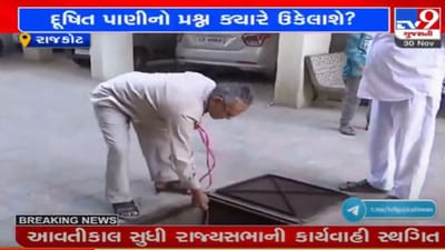 રાજકોટ : વોર્ડ નંબર 12માં દૂષિત પાણીનો મુદ્દો, પાણીના નમૂનાનો રિપોર્ટ નોર્મલ આવ્યો