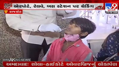 રાજકોટ  : દિવાળી પર્વ પર મુસાફરોનું કોરોના ટેસ્ટિંગ, આરોગ્ય વિભાગ બન્યું સતર્ક