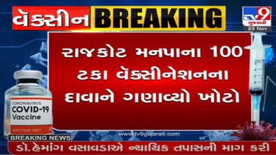 RAJKOT : 100 ટકા વૅક્સીનેશન પર કૉંગ્રેસના નેતા ડૉ.હેમાંગ વસાવડાના સવાલો, મેયરે તમામ આક્ષેપે ફગાવ્યા RAJKOT : 100 ટકા વૅક્સીનેશન પર કૉંગ્રેસના નેતા ડૉ.હેમાંગ વસાવડાના સવાલો, મેયરે તમામ આક્ષેપે ફગાવ્યા