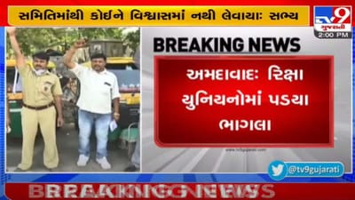 અમદાવાદઃ રિક્ષા યુનિયનોમાં ભાગલા પડયા, સરકાર સાથે બેઠકને લઈ વિરોધી સમિતિનો વિરોધ અમદાવાદઃ રિક્ષા યુનિયનોમાં ભાગલા પડયા, સરકાર સાથે બેઠકને લઈ વિરોધી સમિતિનો વિરોધ