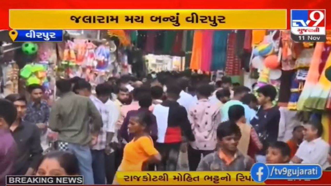 વીરપુર ધામમાં જલારામ બાપાની જન્મજયંતિની ભક્તિભાવથી ઉજવણી, ભક્તોની ઉમટી ભીડ વીરપુર ધામમાં જલારામ બાપાની જન્મજયંતિની ભક્તિભાવથી ઉજવણી, ભક્તોની ઉમટી ભીડ