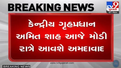 કેન્દ્રીય ગૃહપ્રધાન અમિત શાહ આજે અમદાવાદ આવશે, અમુલ ડેરીના મિલ્ક પાવડર પ્લાન્ટનું ઉદ્ધાટન કરશે કેન્દ્રીય ગૃહપ્રધાન અમિત શાહ આજે અમદાવાદ આવશે, અમુલ ડેરીના મિલ્ક પાવડર પ્લાન્ટનું ઉદ્ધાટન કરશે