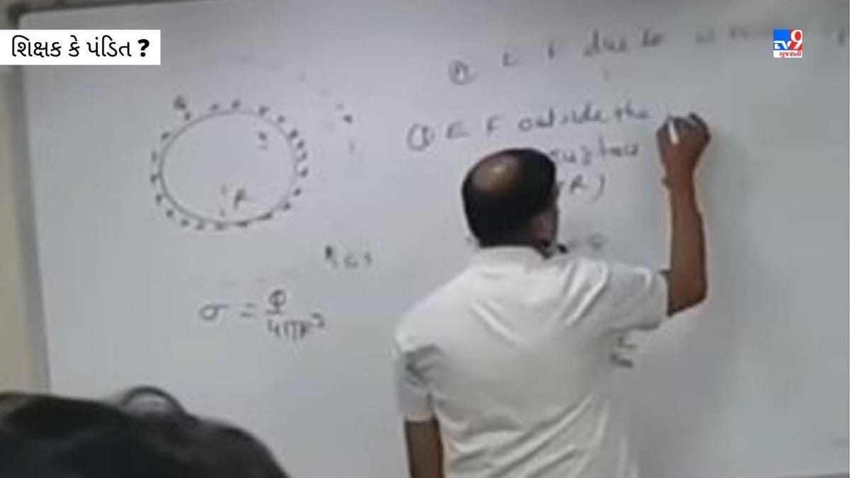 શિક્ષક કે પંડિત ?  મંત્રના ટોનથી ગણિત ભણાવતા શિક્ષકનો વીડિયો થયો વાયરલ, યુઝર્સ કહ્યુ ' ફેમિલીના પ્રેશરમાં શિક્ષક બની ગયા કે......'