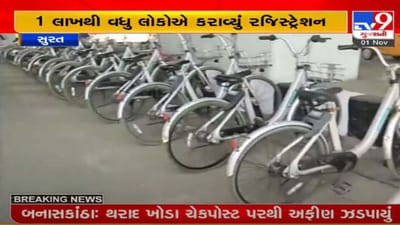 સુરત : બાયસિકલ શેરિંગ પ્રોજેક્ટને શહેરીજનો તરફથી જોરદાર પ્રતિસાદ, રજિસ્ટ્રેશન 1 લાખને પાર