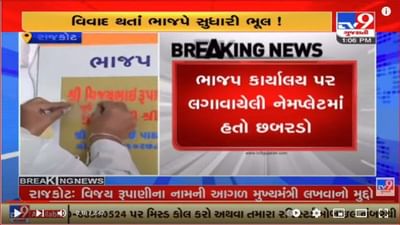 રાજકોટઃ ભાજપ કાર્યાલયમાં વિજય રૂપાણીની નેમ પ્લેટ બાબતે વિવાદ, તાત્કાલિક સુધારો કરાયો