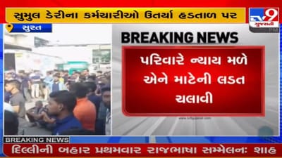 સુરત : સુમુલ ડેરીમાં કામદારોનો વિરોધ, મૃતકના પરિવારજનોની માગણી સંતોષતા ધરણાં સમેટાયા