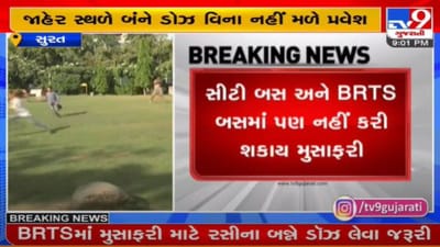 રસી નહીં તો પ્રવેશ નહીં !  સુરત મહાનગરપાલિકાનો મહત્વનો નિર્ણય