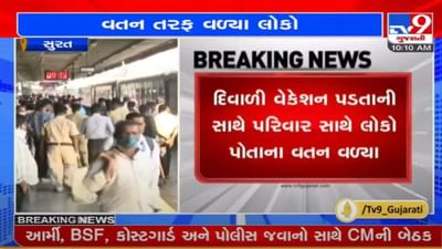 સુરત : દિવાળીમાં વતન જતા મુસાફરોની સંખ્યામાં વધારો, રેલવે સ્ટેશન અને બસ સ્ટેશન પર ભીડ