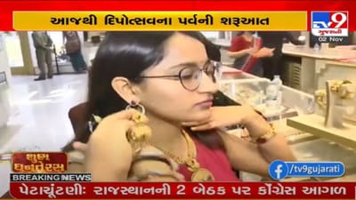 સુરત : ધનતેરસની ધૂમ ખરીદી, જવેલર્સ અને વાહનોના શો-રૂમમાં લોકોની ભીડ સુરત : ધનતેરસની ધૂમ ખરીદી, જવેલર્સ અને વાહનોના શો-રૂમમાં લોકોની ભીડ