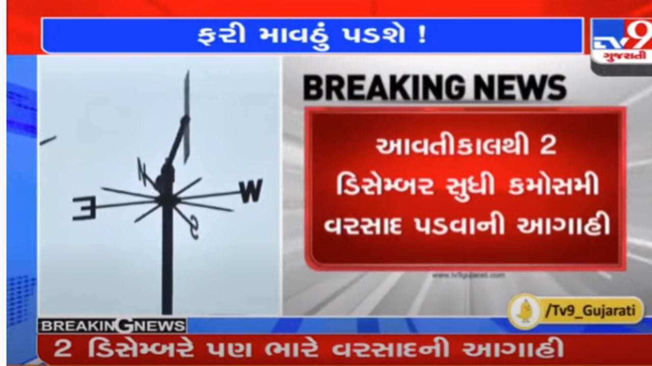 રાજયમાં ફરી કમોસમી વરસાદની હવામાન વિભાગની આગાહી, 30 નવેમ્બરથી 2 ડિસેમ્બર સુધી માવઠું પડશે રાજયમાં ફરી કમોસમી વરસાદની હવામાન વિભાગની આગાહી, 30 નવેમ્બરથી 2 ડિસેમ્બર સુધી માવઠું પડશે