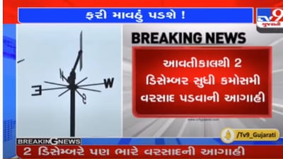 રાજયમાં ફરી કમોસમી વરસાદની હવામાન વિભાગની આગાહી, 30 નવેમ્બરથી 2 ડિસેમ્બર સુધી માવઠું પડશે રાજયમાં ફરી કમોસમી વરસાદની હવામાન વિભાગની આગાહી, 30 નવેમ્બરથી 2 ડિસેમ્બર સુધી માવઠું પડશે