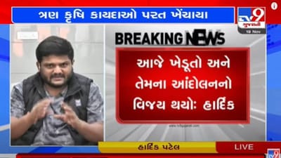 Agricultural Bills : આજે ખેડૂતો અને આંદોલનનો વિજય થયો છે : હાર્દિક પટેલ