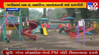 Navsari : નગરપાલિકા બગીચાઓનું નવિનીકરણ કરશે, બગીચાઓમાં પાથ વે, લાઇટિંગ, પ્લાન્ટેશનની કામગીરી થશે