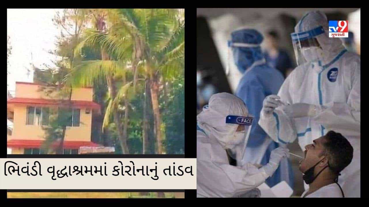 Maharashtra : ભિવંડી વૃદ્ધાશ્રમમાં કોરોનાનો રાફડો ફાટ્યો, વધુ 17 લોકો સંક્રમિત થતા તંત્રની વધી ચિંતા