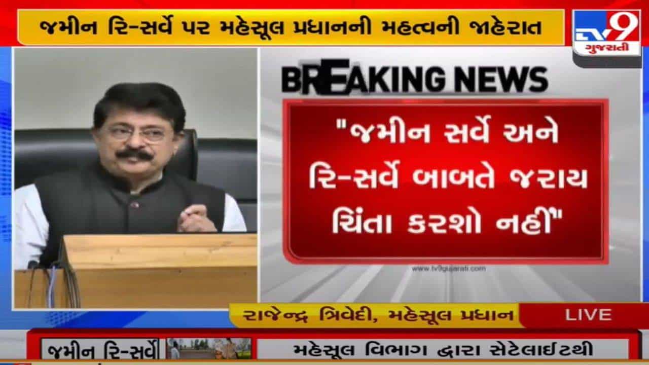 જમીન રી-સર્વેની બાબતમાં ખેડૂતોને ચિંતા કરવાની જરૂર નથી, સરકાર ખેડૂતોની પડખે છે : રાજેન્દ્ર ત્રિવેદી