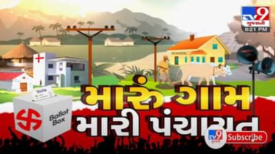 Gram Panchayat Election : રાજકોટના ઉપલેટા તાલુકાના આ ગામમાં આઝાદી બાદ એક પણ ચૂંટણી યોજાઇ નથી, ફરી ગામનું સુકાન નારી શક્તિને સોંપાયું