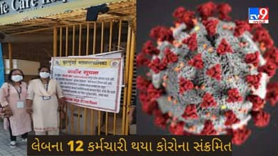 Mumbai : નવા વર્ષની ઉજવણી પર કોરોનાનુ ગ્રહણ, એક લેબમાં 12 કર્મચારીઓ કોરોના સંક્રમિત થતા તંત્ર એક્શનમાં