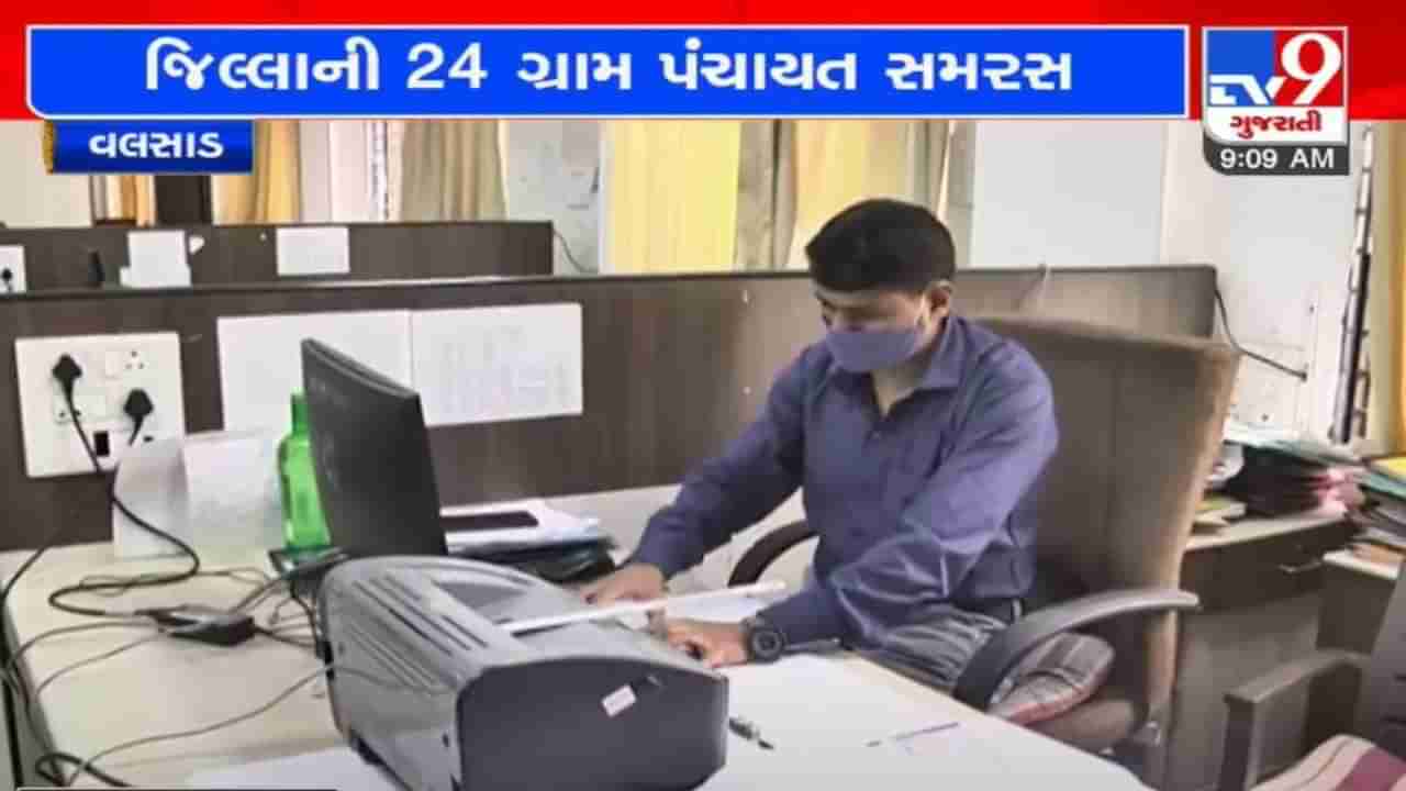 Gram Panchayat Election : વલસાડ જિલ્લાની 24 ગ્રામ પંચાયત સમરસ, 302 ગ્રામ પંચાયત માટે ચૂંટણી યોજાશે, સરપંચ માટે 1299 ઉમેદવારોએ ફોર્મ ભર્યા