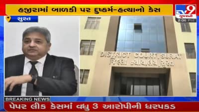 surat : હજીરામાં બાળકી પર દુષ્કર્મ અને હત્યા કેસમાં કોર્ટે આરોપીને દોષિત જાહેર કર્યો, 29 ડિસેમ્બરે સજા સંભાળાવાશે