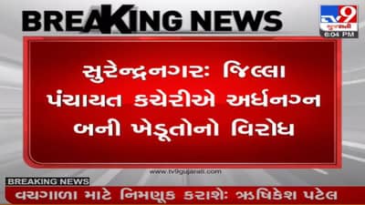 Surendranagar: જીલ્લા પંચાયત કચેરીએ અર્ધનગ્ન હાલતમાં ખેડૂતોનો વિરોધ, પાકને નુકસાન બાદ સહાય ના ચુકવતા વિરોધ