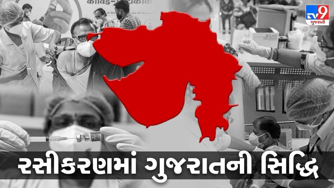 ગુજરાતની કાબિલે તારિફ સિદ્ધિ, Vaccination માં વિકસિત દેશોને પાછળ છોડયા