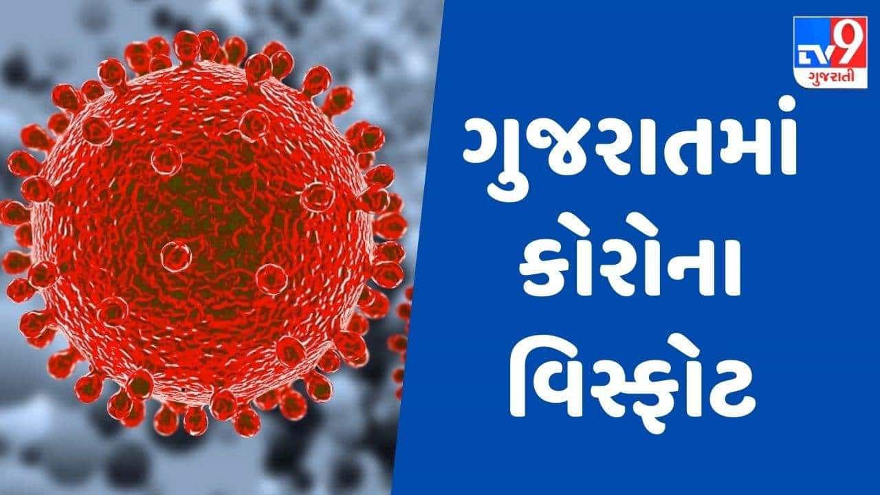 ગુજરાતમાં કોરોના વિસ્ફોટ, રાજ્યમાં નવા 179 કેસ નોંધાયા, અમદાવાદમાં સૌથી વધુ 61 કેસ