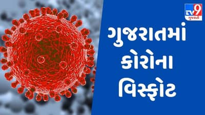 ગુજરાતમાં કોરોના વિસ્ફોટ, રાજ્યમાં નવા 179 કેસ નોંધાયા, અમદાવાદમાં સૌથી વધુ 61 કેસ