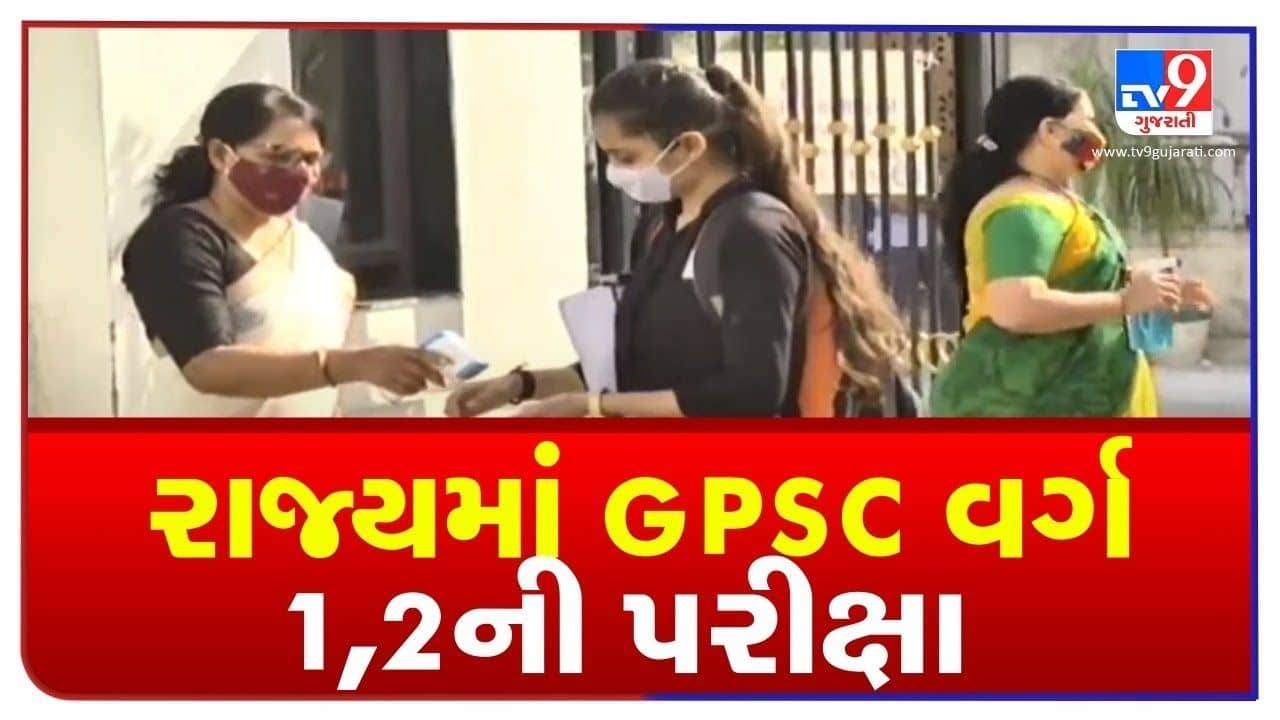 આજે GPSC વર્ગ 1 અને 2ની પ્રિલિમિનરી પરીક્ષા, 183 જગ્યાઓ માટે 2 લાખ જેટલા ઉમેદવારો પરીક્ષા આપશે