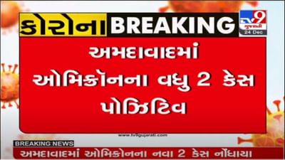 OMICRON : અમદાવાદમાં ઓમિક્રોનના વધુ બે કેસ નોંધાયા, શહેરમાં કુલ 9 કેસ થયા