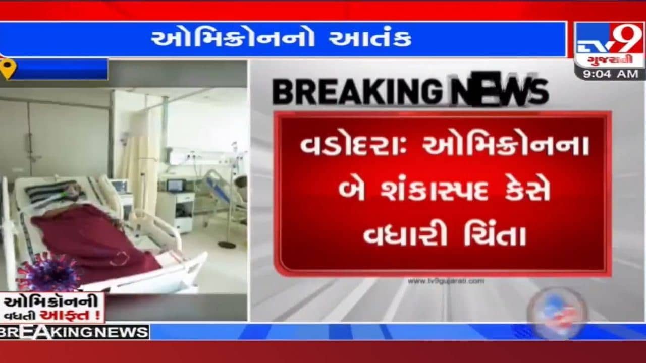 ઓમિક્રોનનો આતંક: રાજ્યમાં વધુ બે શંકાસ્પદ કેસ, UK થી વડોદરા પરત ફરેલા વૃદ્ધ દંપતી કોરોના પોઝિટિવ