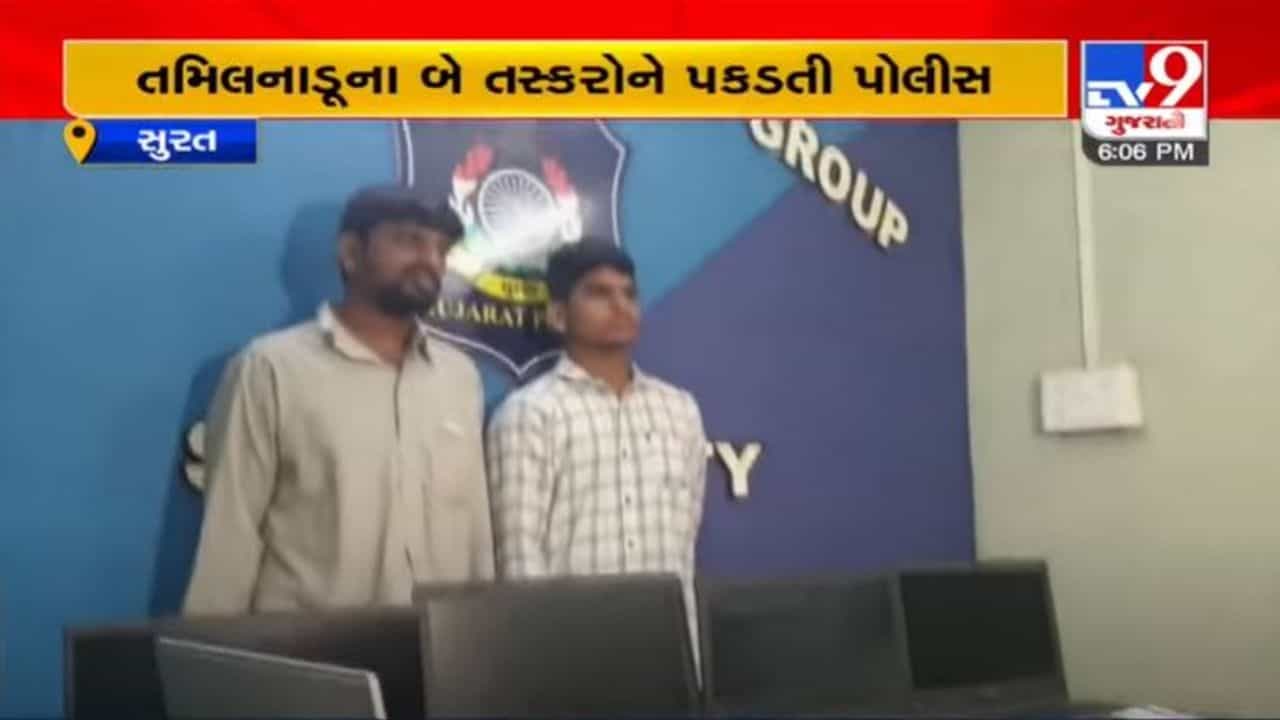 SURAT : 51 મોબાઈલ, 5 લેપટોપ સાથે મૂળ તમિલનાડુના બે ચોર ઝડપાયા, જાણો કેવી રીતે કરતા હતા ચોરી