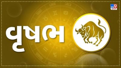 Horoscope Today: દૈનિક રાશિફળ, વૃષભ 08 જાન્યુઆરી: નકારાત્મક વલણ ધરાવતા લોકોથી અંતર રાખો, કોઈ નજીકના મિત્ર કે સંબંધી જ તમારી મુશ્કેલીનું કારણ બની શકે
