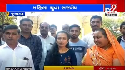 JUNAGADH : ધરમપુર ગ્રામ પંચાયતમાં 21 વર્ષની યુવતી બની સરપંચ, કોંગ્રેસ પ્રમુખના પત્નીને હરાવ્યા