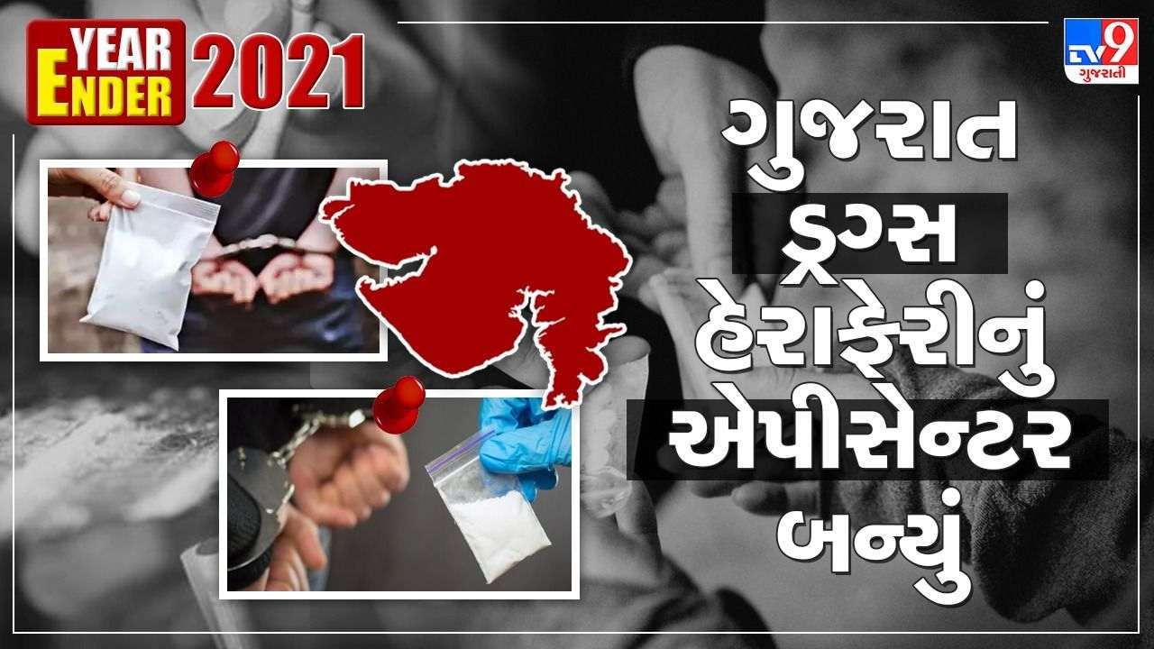 Year Ender 2021: ગુજરાત DRUGS હેરાફેરીનું એપીસેન્ટર બન્યું, જાણો કયા અને કેટલા કરોડનો કાળો કારોબાર થયો ?