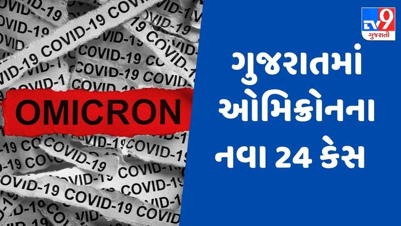 OMICRON : ગુજરાતમાં ઓમિક્રોનના કેસોમાં વધારો, નવા 24 કેસ સાથે રાજ્યમાં કુલ 73 કેસ થયા