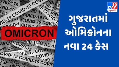 OMICRON : ગુજરાતમાં ઓમિક્રોનના કેસોમાં વધારો, નવા 24 કેસ સાથે રાજ્યમાં કુલ 73 કેસ થયા OMICRON : ગુજરાતમાં ઓમિક્રોનના કેસોમાં વધારો, નવા 24 કેસ સાથે રાજ્યમાં કુલ 73 કેસ થયા