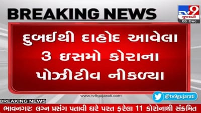 દુબઈથી દાહોદમાં આવેલા 3 લોકો કોરોના પોઝિટિવ, સેમ્પલ ઓમિક્રોનની તપાસ માટે મોકલવામાં આવ્યા દુબઈથી દાહોદમાં આવેલા 3 લોકો કોરોના પોઝિટિવ, સેમ્પલ ઓમિક્રોનની તપાસ માટે મોકલવામાં આવ્યા