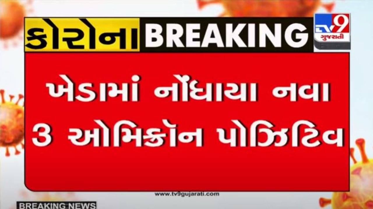 KHEDA જિલ્લામાં OMICRONના 3 કેસ નોંધાયા, રાજ્યમાં ઓમિક્રોનના કેસની કુલ સંખ્યા 43 થઇ