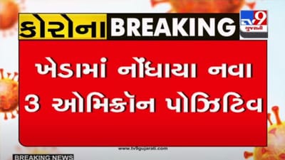 KHEDA જિલ્લામાં OMICRONના 3 કેસ નોંધાયા, રાજ્યમાં ઓમિક્રોનના કેસની કુલ સંખ્યા 43 થઇ