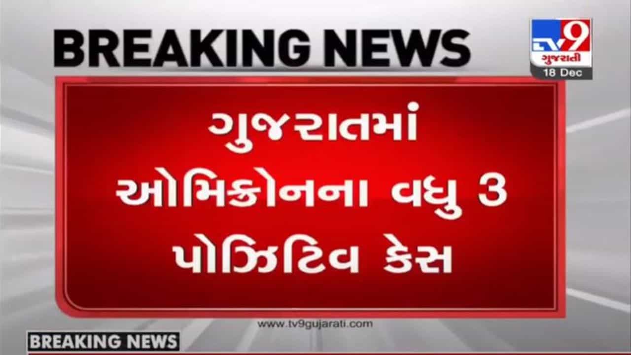 OMICRON : ગુજરાતમાં ઓમિક્રોનના વધુ 3 કેસ, કુલ કેસની સંખ્યા 10 થઇ