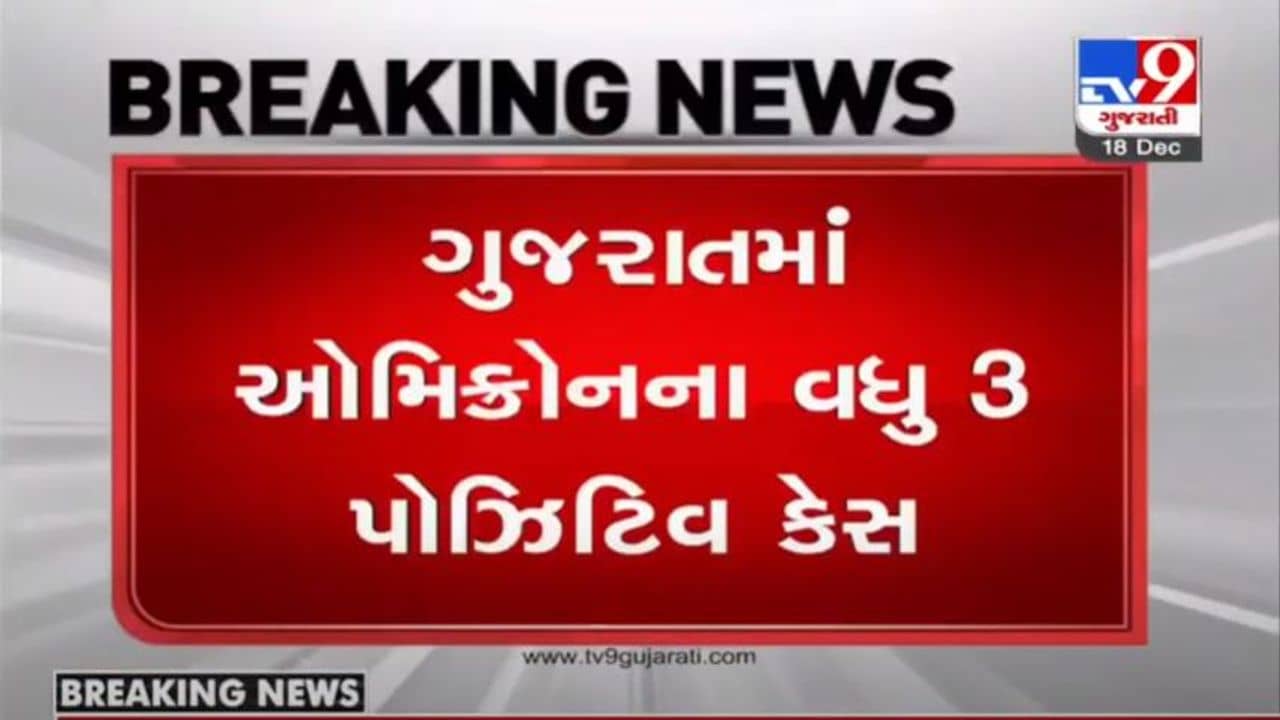 OMICRON : ગુજરાતમાં ઓમિક્રોનના વધુ 3 કેસ, કુલ કેસની સંખ્યા 10 થઇ