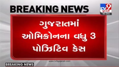 OMICRON : ગુજરાતમાં ઓમિક્રોનના વધુ 3 કેસ, કુલ કેસની સંખ્યા 10 થઇ OMICRON : ગુજરાતમાં ઓમિક્રોનના વધુ 3 કેસ, કુલ કેસની સંખ્યા 10 થઇ