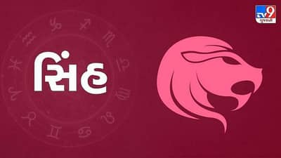 Horoscope Today: દૈનિક રાશિફળ, સિંહ 12 જાન્યુઆરી: આજના દિવસે સપના સાકાર થશે, ધંધામાં ચાલી રહેલા ઉતાર-ચડાવ દૂર થશે