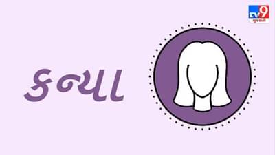 Horoscope Today: દૈનિક રાશિફળ, કન્યા 06 જાન્યુઆરી: પારિવારિક વાતાવરણ રહેશે સામાન્ય, એકબીજાના મામલામાં વધુ પડતી દખલગીરી કરવાથી મનભેદ થઈ શકે