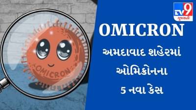OMICRON : અમદાવાદમાં ઓમિક્રોનના 5 નવા કેસ, વિદેશથી આવેલી 1 બાળકી અને 4  મહિલાઓ સંક્રમિત