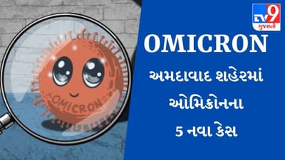 OMICRON : અમદાવાદમાં ઓમિક્રોનના 5 નવા કેસ, વિદેશથી આવેલી 1 બાળકી અને 4 મહિલાઓ સંક્રમિત