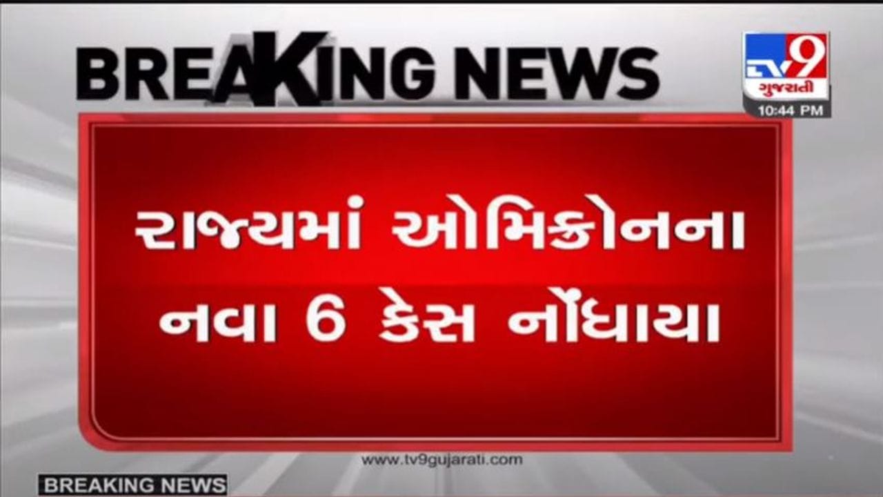 OMICRON : ગુજરાતમાં ઓમિક્રોનના વધુ 6 કેસ નોંધાયા, રાજ્યમાં ઓમિક્રોનના કુલ 49 કેસ OMICRON : ગુજરાતમાં ઓમિક્રોનના વધુ 6 કેસ નોંધાયા, રાજ્યમાં ઓમિક્રોનના કુલ 49 કેસ