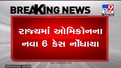 OMICRON : ગુજરાતમાં ઓમિક્રોનના વધુ 6 કેસ નોંધાયા, રાજ્યમાં ઓમિક્રોનના કુલ 49 કેસ