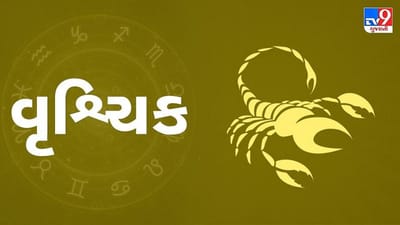 Horoscope Today: દૈનિક રાશિફળ, વૃશ્ચિક 12 જાન્યુઆરી: પારિવારિક અને સામાજિક કાર્યોમાં ધ્યાન આપશો, બાકી પેમેન્ટ મળવાની પણ આશા