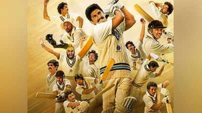 83 FLOP : ફિલ્મ 83 બોક્સ ઓફિસ પર ફ્લોપ જતા રણવીર સિંહની ફીને લઈને આવ્યા ચોંકાવનારા સમાચાર